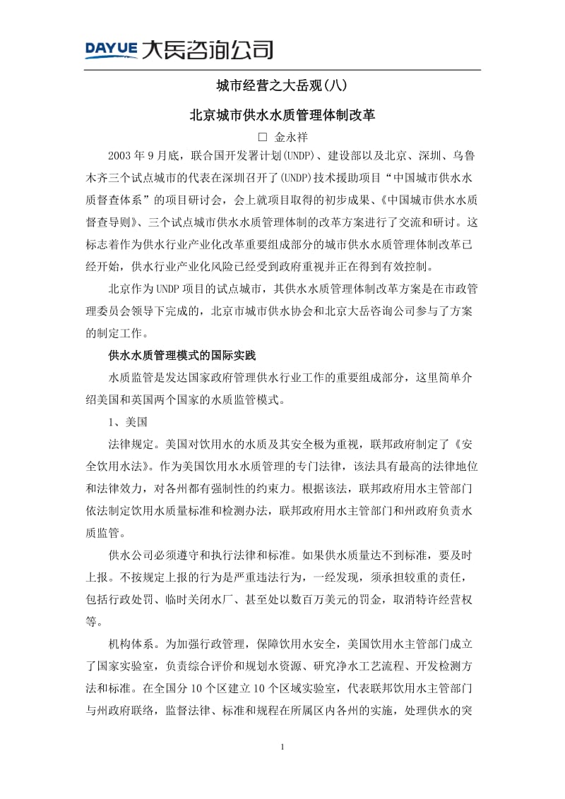 城市经营之大岳观(八) 北京城市供水水质管理体发制改革.doc_第1页
