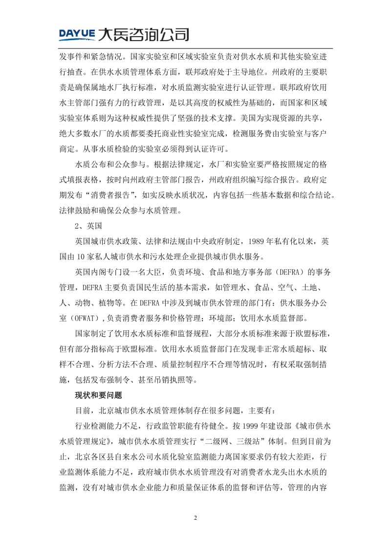 城市经营之大岳观(八) 北京城市供水水质管理体发制改革.doc_第2页