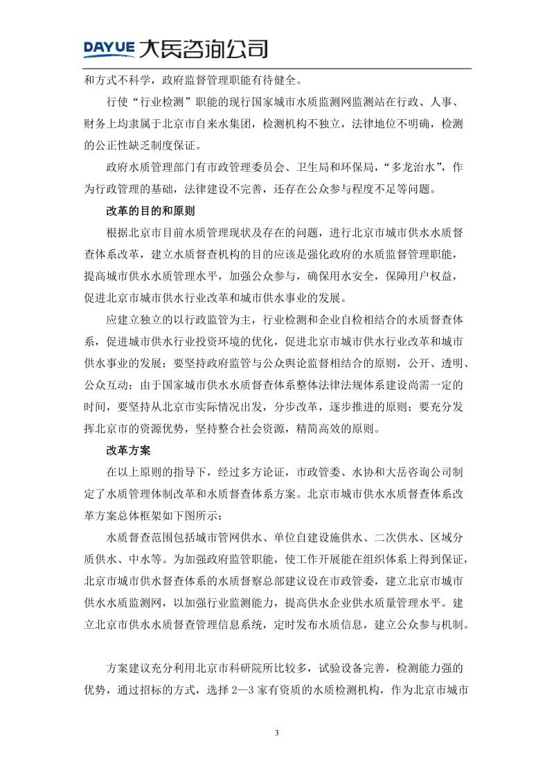 城市经营之大岳观(八) 北京城市供水水质管理体发制改革.doc_第3页