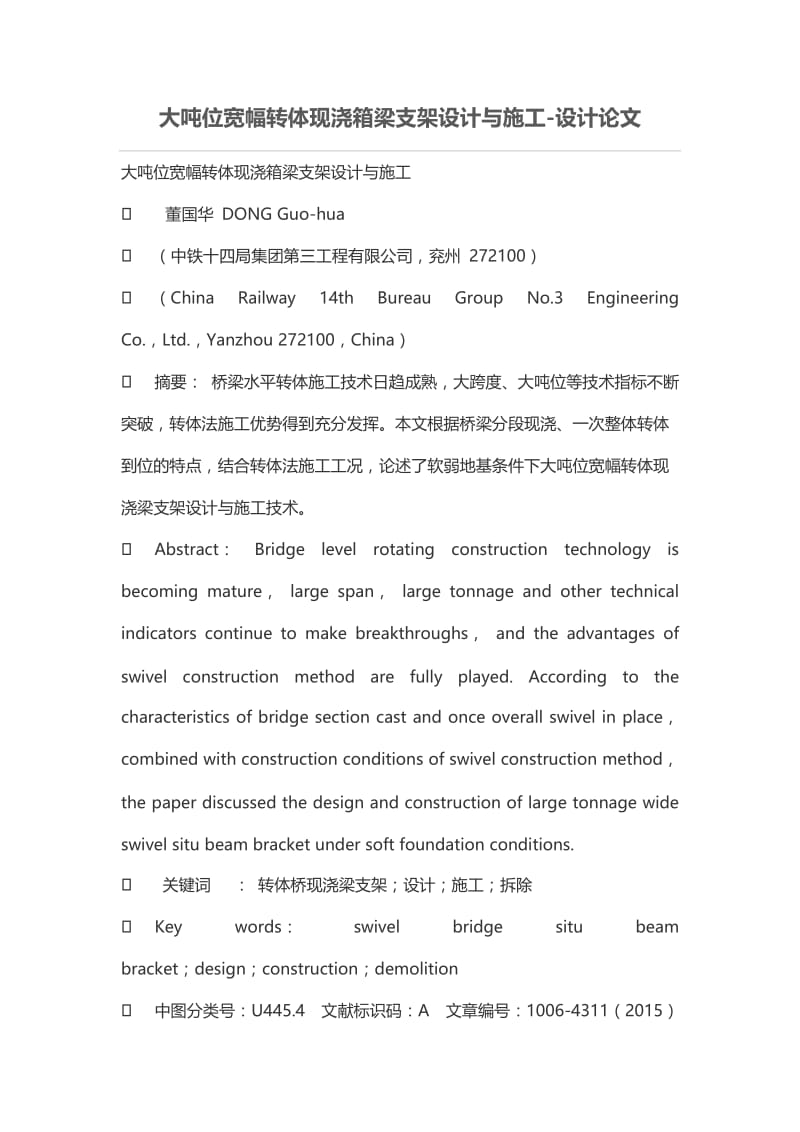 大吨位宽幅转体现浇箱梁阳支架设计与施工.doc_第1页