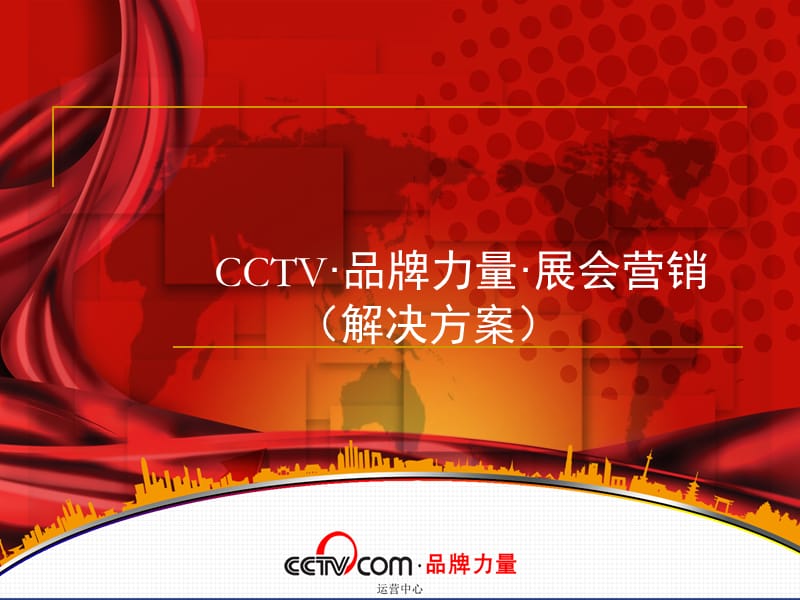 CCTV品牌力量展会营销解决方案.ppt_第1页