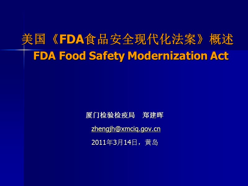美国《FDA食品安全现代化法案》概述.ppt_第1页
