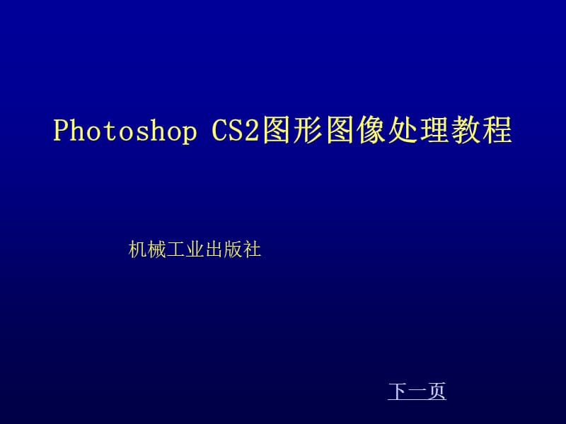 PhotoshopCS2图形图像处理教程.ppt_第1页