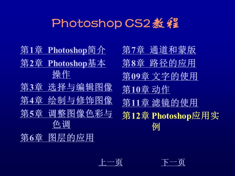 PhotoshopCS2图形图像处理教程.ppt_第2页