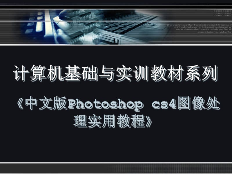 photoshopCS4教程03.ppt_第1页