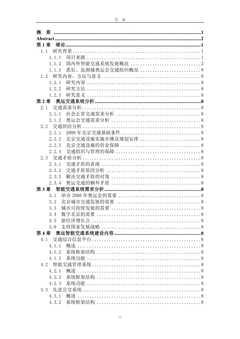 奥运智能交通官系统规划研究.doc_第1页