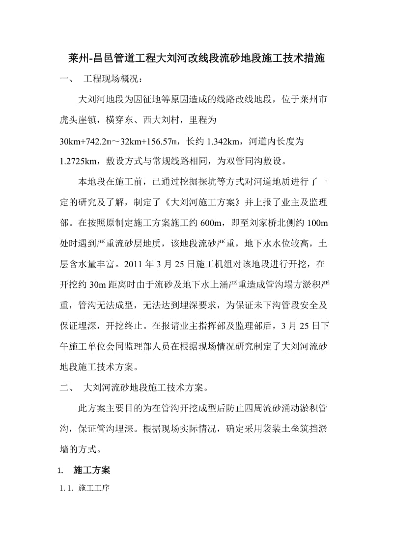 大刘河改线段对流砂地段施工技术措施.doc_第1页