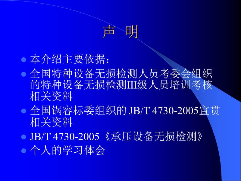 JB4730.1-2005通用要求介绍.ppt_第2页