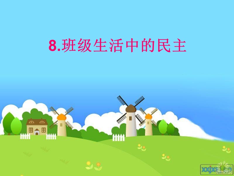 班级生活中的民主课件1 (1).ppt_第1页