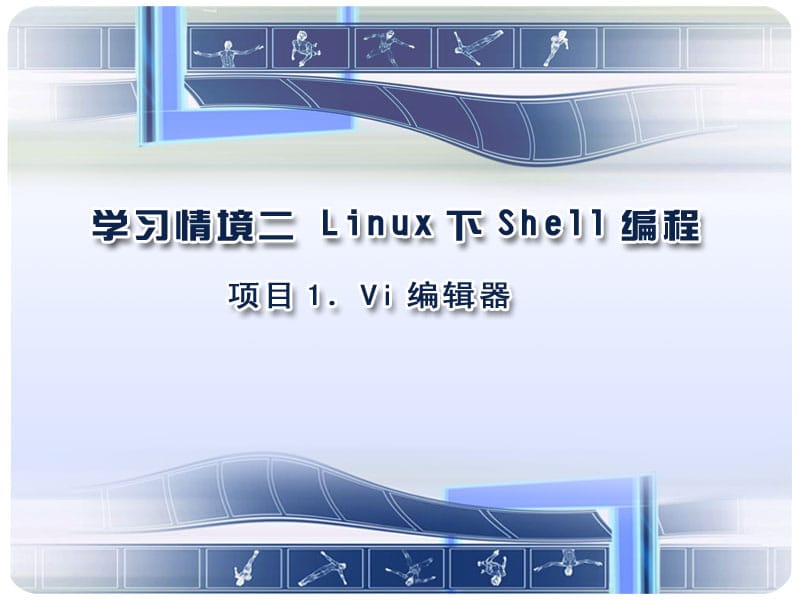 linux下编译运行程序命令大全.ppt_第1页