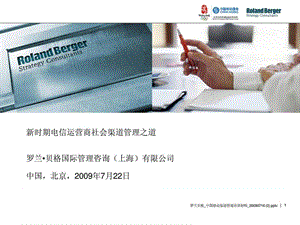 罗兰贝格2009-电信运营商社会渠道管理分析报告.ppt