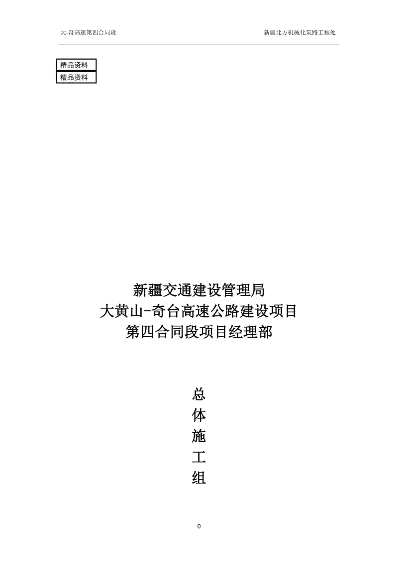 大黄山-奇台高速公路发建设项目施工组织设计.doc_第1页