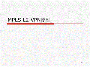 3-2MPLSL2VPN原理(华为数通课件).ppt