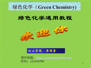 绿色化学第1-3章课件.ppt