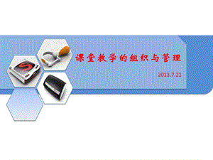 C08-课堂教学的组织与管理(李志7.4).ppt