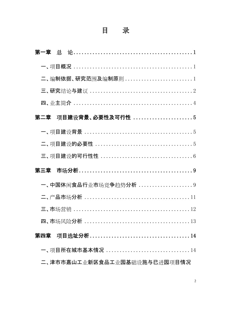 玉米汁饮料项目可行性研是究报告.doc_第2页