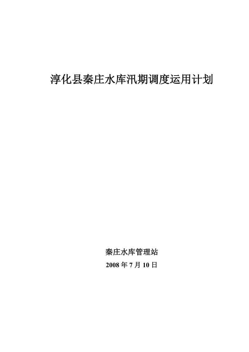 淳化县秦庄水阳库汛期调度运用计划.doc_第1页