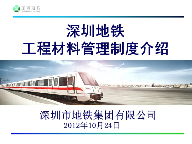 20121024-深圳地铁材料管理制度介绍.ppt_第1页