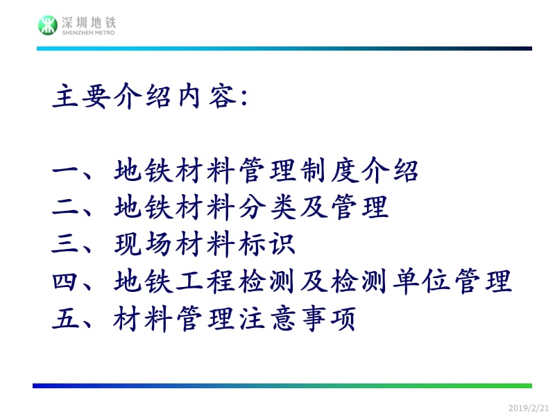 20121024-深圳地铁材料管理制度介绍.ppt_第3页