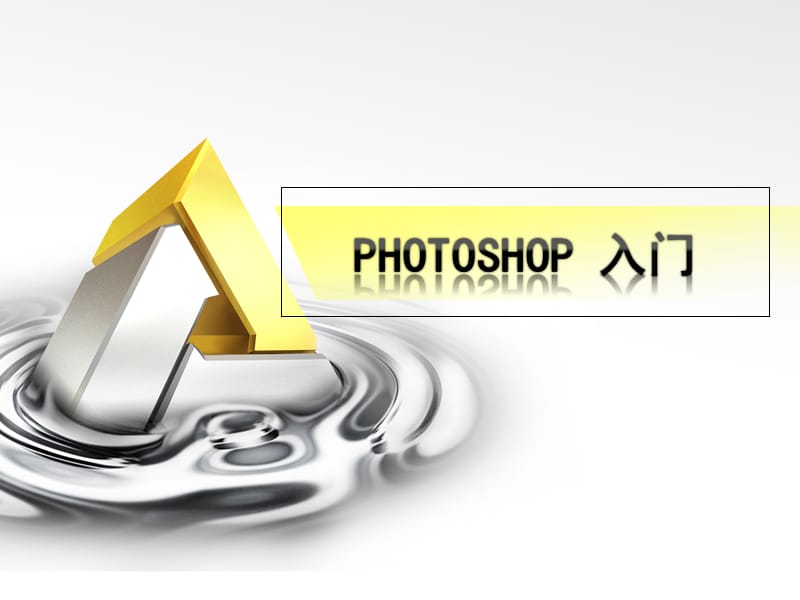 PhotoshopCS3最新入门教程.ppt_第1页