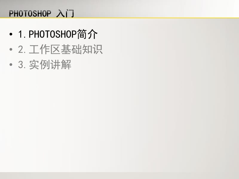 PhotoshopCS3最新入门教程.ppt_第2页