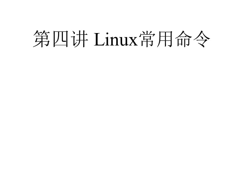 Linux常用命令-压缩解压命令.ppt_第1页