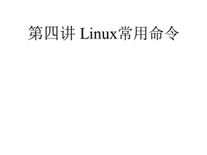 Linux常用命令-压缩解压命令.ppt