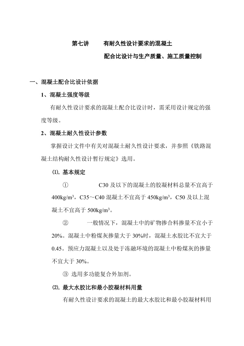 有耐久性设计要求的混凝土配合比设计等与生产质量、施工质量控制.doc_第1页