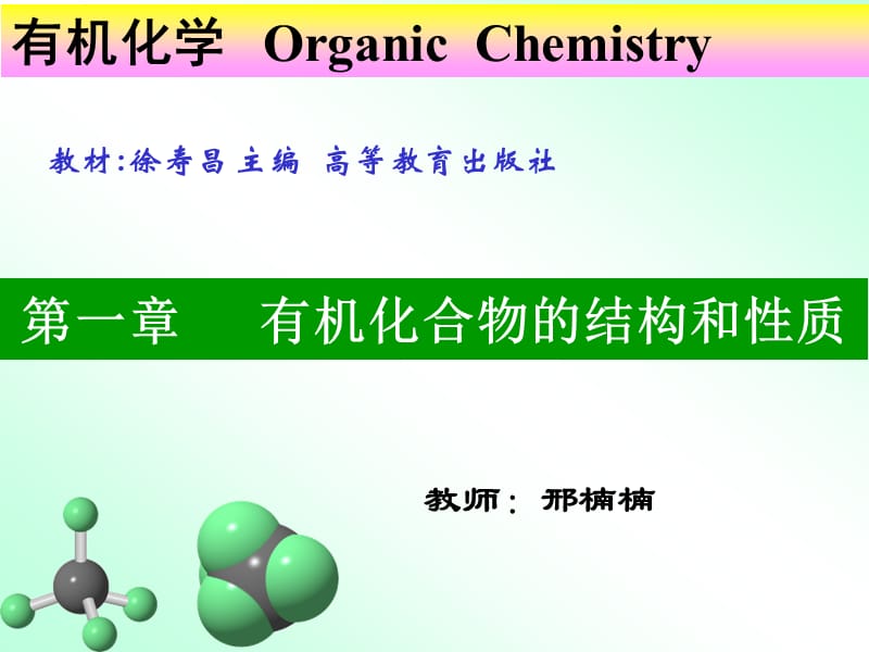 1第一章 有机化合物的结构和性质.ppt_第1页