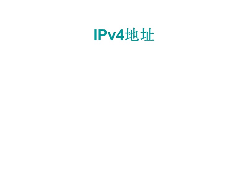 IPv4地址规划-子网划分详解.ppt_第1页