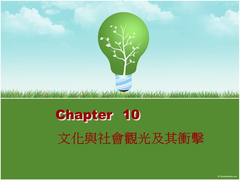 Chapter10文化与社会观光及其冲击.ppt_第1页