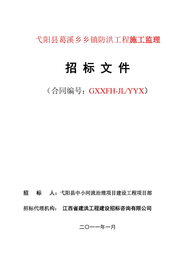 弋阳县葛溪乡防洪工程二次监理标招标文件- 江西省峡江水利枢纽进场公时路工程.doc_第1页