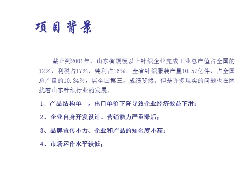 2004天津某针织有限责任公司市场调查报告.ppt_第2页