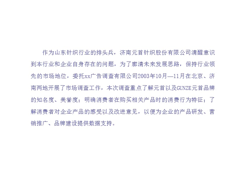 2004天津某针织有限责任公司市场调查报告.ppt_第3页