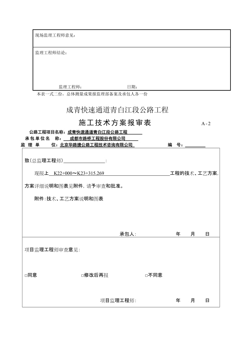成青快分速通道青白江段公路工程开工申请单.doc_第3页