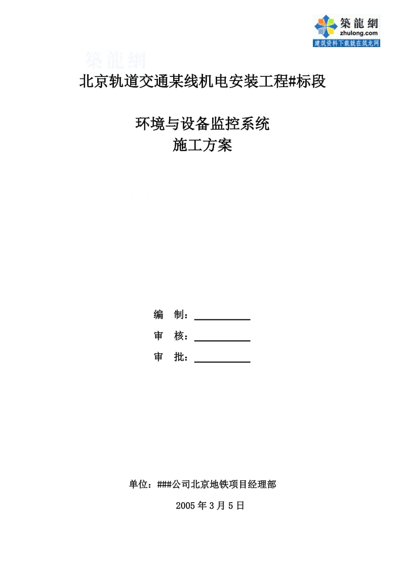 北京地铁某线环境与设备监三控系统施工方案_secret.doc_第1页