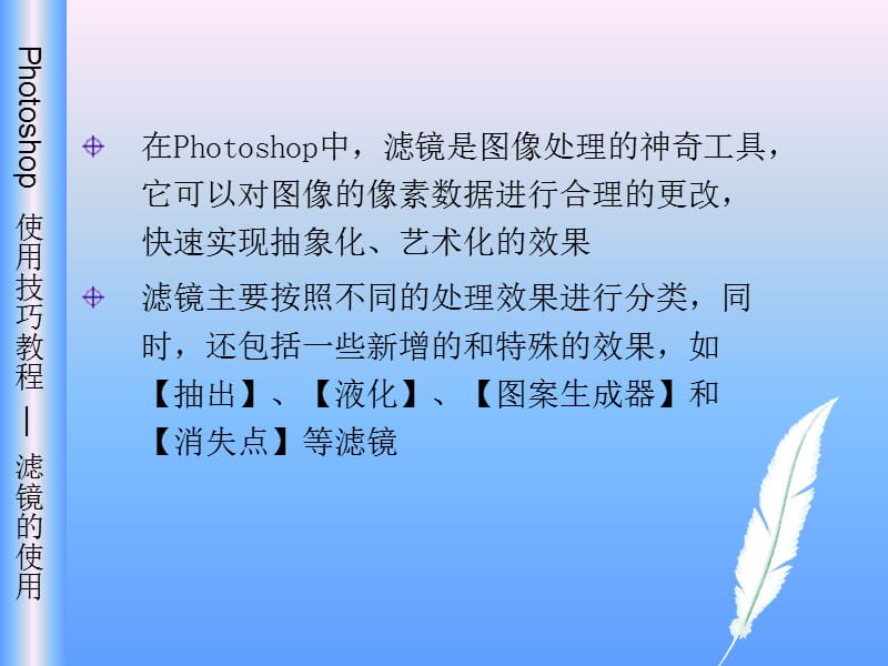 Photoshop教程--如何使用滤镜.ppt_第2页
