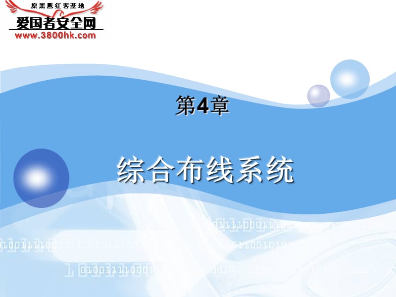 4第四章综合布线系统.ppt_第3页