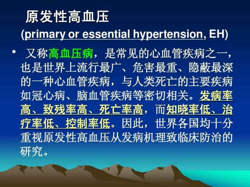 高血压患者的护理ppt课件_图文.ppt.ppt_第2页