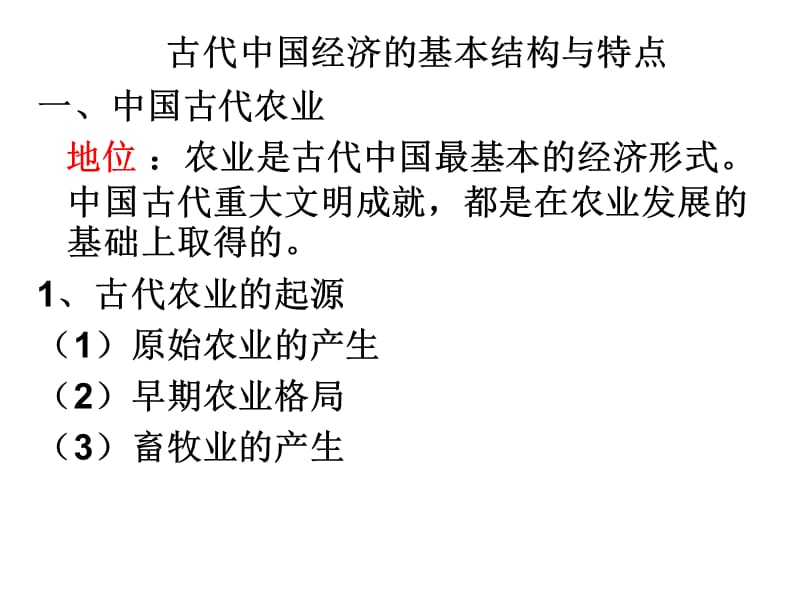 2-1中国古代农耕经济.ppt_第1页