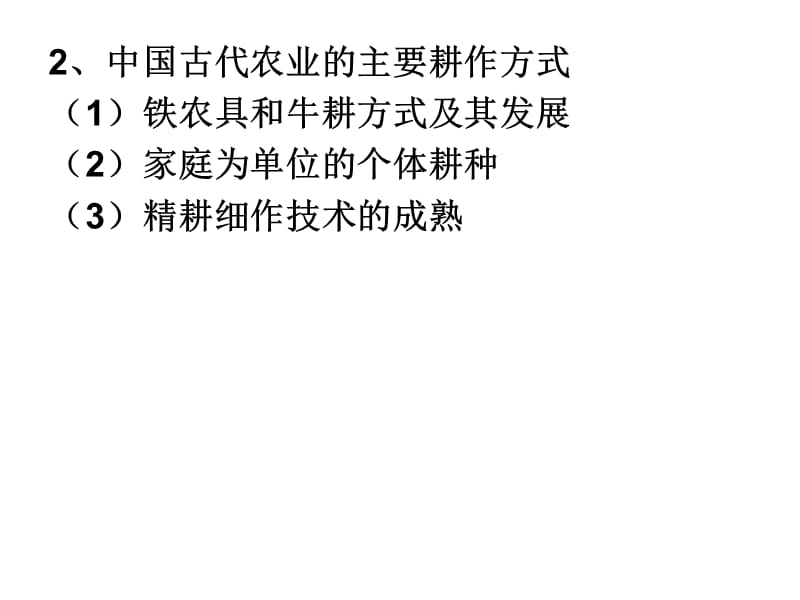2-1中国古代农耕经济.ppt_第2页