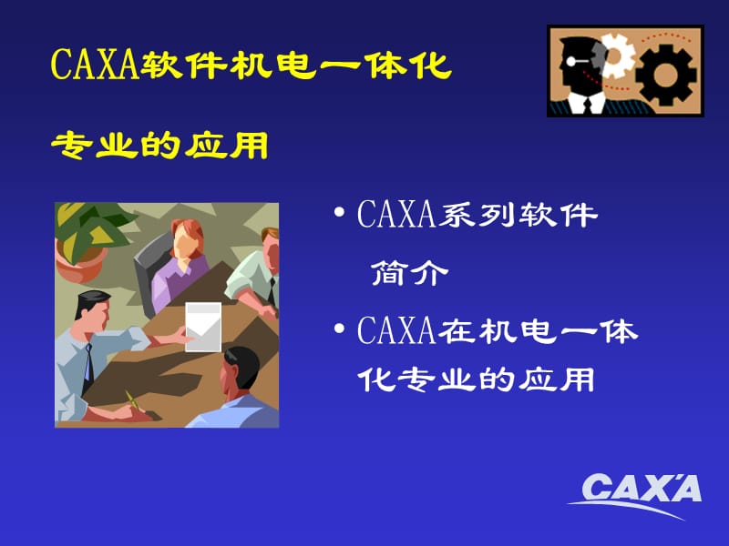 CAXA软件的专业应用.ppt_第2页