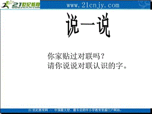 (语文S版)一年级语文上册课件我读对联识汉字1.ppt