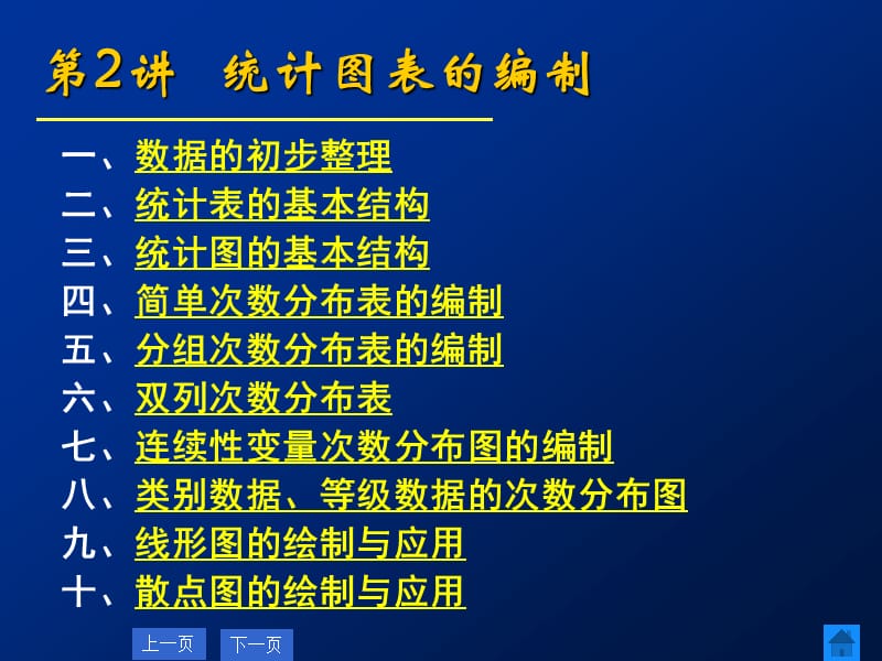 02统计图表的编制.ppt_第1页