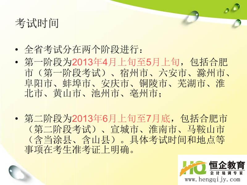2013年安徽会计从业资格考试报名时间.ppt_第3页
