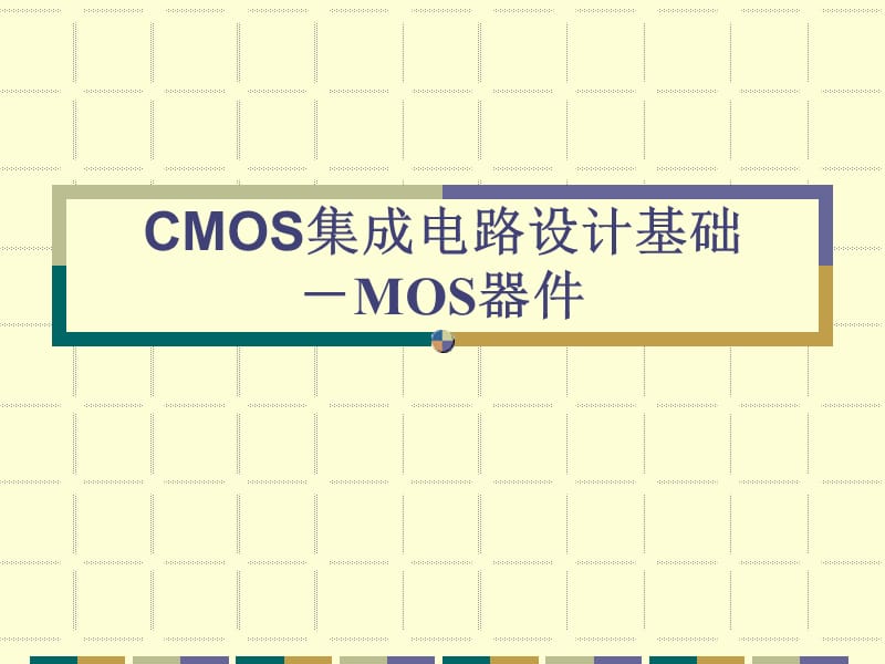 CMOS集成电路设计基础1.ppt_第1页