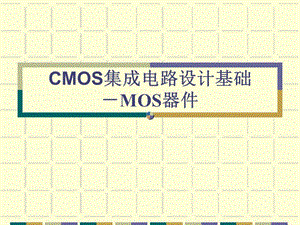 CMOS集成电路设计基础1.ppt