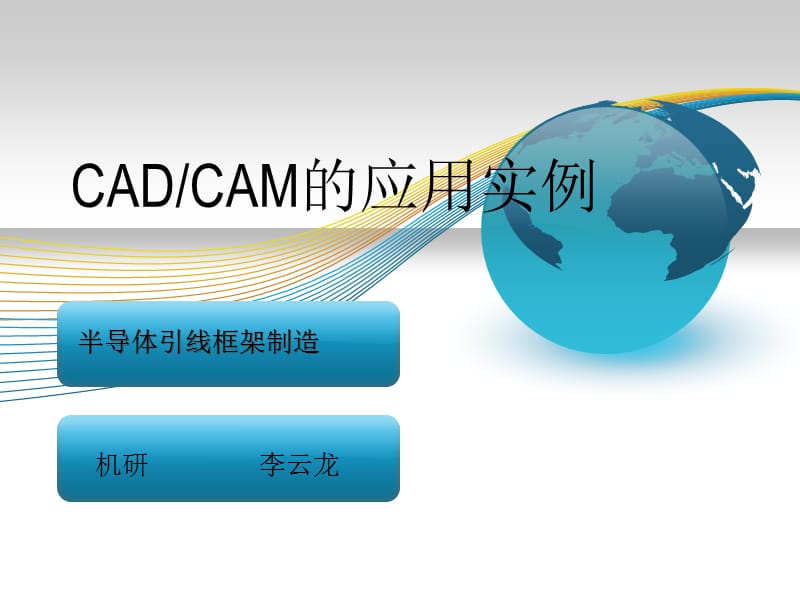 CADCAM系统应用实例-半导体引线框架的制造.ppt_第1页