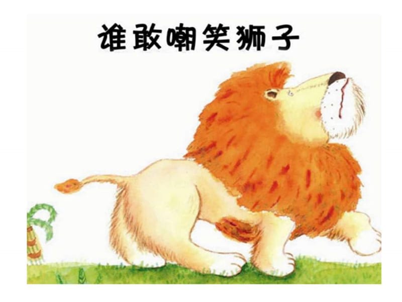 幼儿园小班语言活动《谁敢嘲笑狮子》.ppt.ppt_第1页