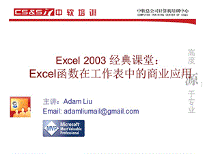 03专题：MicrosoftExcel2003函数在工作表中的商业应用.ppt